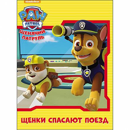 Книга из серии Щенячий патруль - Щенки спасают поезд 